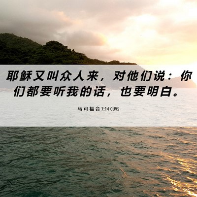 Picture 06 - 马 可 福 音 7:14 CUVS - 耶 稣 又 叫 众 人 来 ， 对 他 们 说 - Bible Verse Picture