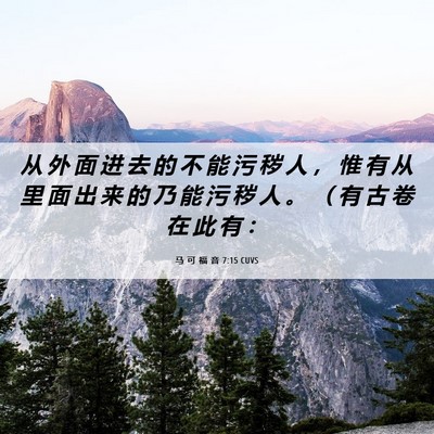 Picture 06 - 马 可 福 音 7:15 CUVS - 从 外 面 进 去 的 不 能 污 秽 人 ， - Bible Verse Picture