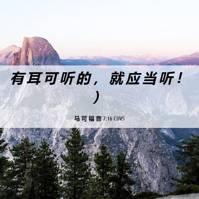 Picture 06 - 马 可 福 音 7:16 CUVS - 有 耳 可 听 的 ， 就 应 当 听 ！ - Bible Verse Picture