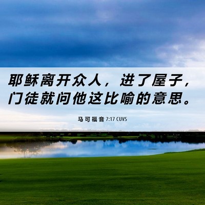 Picture 06 - 马 可 福 音 7:17 CUVS - 耶 稣 离 开 众 人 ， 进 了 屋 子 ， - Bible Verse Picture