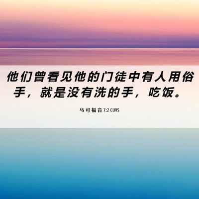 Picture 06 - 马 可 福 音 7:2 CUVS - 他 们 曾 看 见 他 的 门 徒 中 有 人 - Bible Verse Picture