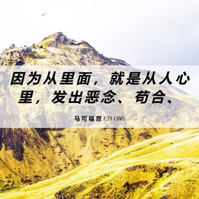 Picture 06 - 马 可 福 音 7:21 CUVS - 因 为 从 里 面 ， 就 是 从 人 心 里 - Bible Verse Picture