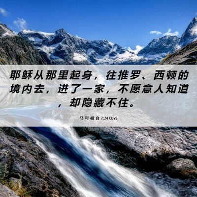 Picture 06 - 马 可 福 音 7:24 CUVS - 耶 稣 从 那 里 起 身 ， 往 推 罗 、 - Bible Verse Picture