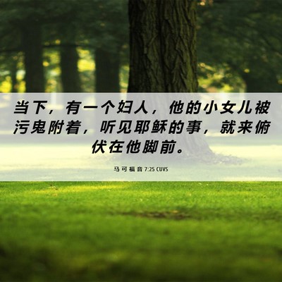 Picture 06 - 马 可 福 音 7:25 CUVS - 当 下 ， 有 一 个 妇 人 ， 他 的 小 - Bible Verse Picture