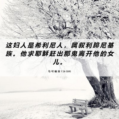 Picture 06 - 马 可 福 音 7:26 CUVS - 这 妇 人 是 希 利 尼 人 ， 属 叙 利 - Bible Verse Picture