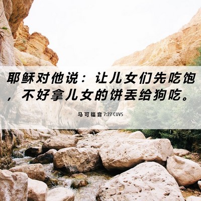 Picture 06 - 马 可 福 音 7:27 CUVS - 耶 稣 对 他 说 ： 让 儿 女 们 先 吃 - Bible Verse Picture