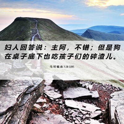 Picture 06 - 马 可 福 音 7:28 CUVS - 妇 人 回 答 说 ： 主 阿 ， 不 错 ； - Bible Verse Picture