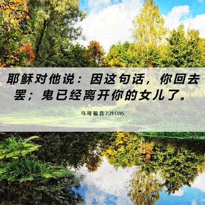 Picture 06 - 马 可 福 音 7:29 CUVS - 耶 稣 对 他 说 ： 因 这 句 话 ， 你 - Bible Verse Picture