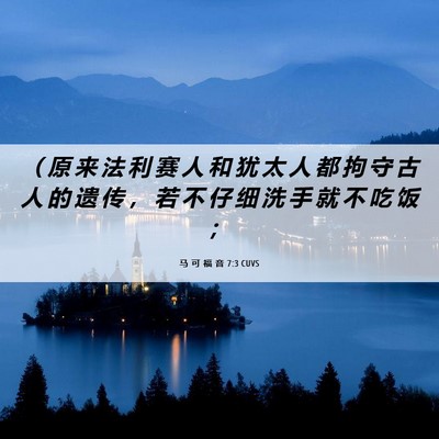 Picture 06 - 马 可 福 音 7:3 CUVS - （ 原 来 法 利 赛 人 和 犹 太 人 都 - Bible Verse Picture