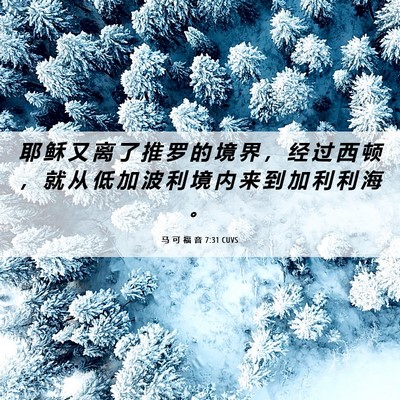 Picture 06 - 马 可 福 音 7:31 CUVS - 耶 稣 又 离 了 推 罗 的 境 界 ， 经 - Bible Verse Picture
