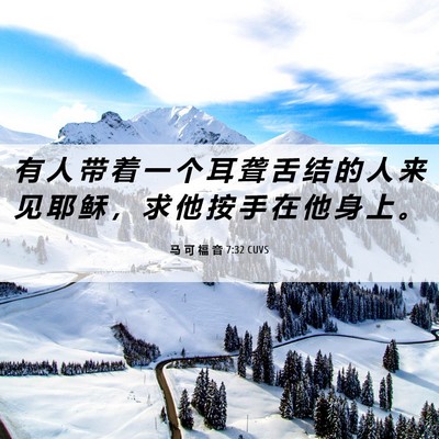 Picture 06 - 马 可 福 音 7:32 CUVS - 有 人 带 着 一 个 耳 聋 舌 结 的 人 - Bible Verse Picture