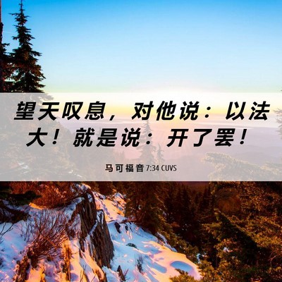 Picture 06 - 马 可 福 音 7:34 CUVS - 望 天 叹 息 ， 对 他 说 ： 以 法 大 - Bible Verse Picture