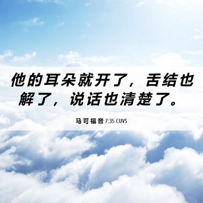 Picture 06 - 马 可 福 音 7:35 CUVS - 他 的 耳 朵 就 开 了 ， 舌 结 也 解 - Bible Verse Picture