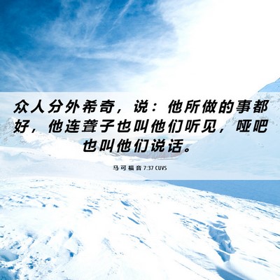 Picture 06 - 马 可 福 音 7:37 CUVS - 众 人 分 外 希 奇 ， 说 ： 他 所 做 - Bible Verse Picture