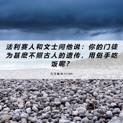 Picture 06 - 马 可 福 音 7:5 CUVS - 法 利 赛 人 和 文 士 问 他 说 ： 你 - Bible Verse Picture