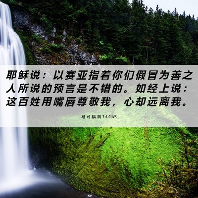 Picture 06 - 马 可 福 音 7:6 CUVS - 耶 稣 说 ： 以 赛 亚 指 着 你 们 假 - Bible Verse Picture
