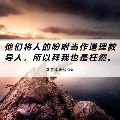 Picture 06 - 马 可 福 音 7:7 CUVS - 他 们 将 人 的 吩 咐 当 作 道 理 教 - Bible Verse Picture