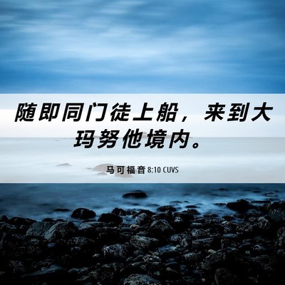Picture 06 - 马 可 福 音 8:10 CUVS - 随 即 同 门 徒 上 船 ， 来 到 大 玛 - Bible Verse Picture