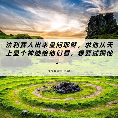 Picture 06 - 马 可 福 音 8:11 CUVS - 法 利 赛 人 出 来 盘 问 耶 稣 ， 求 - Bible Verse Picture