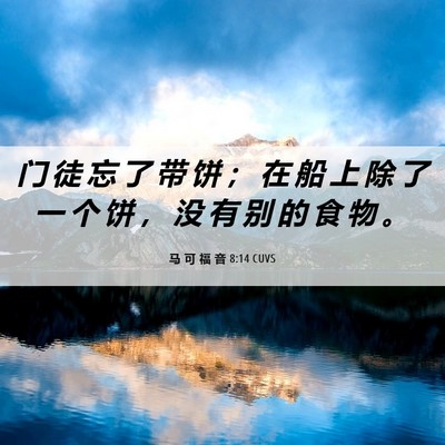 Picture 06 - 马 可 福 音 8:14 CUVS - 门 徒 忘 了 带 饼 ； 在 船 上 除 了 - Bible Verse Picture
