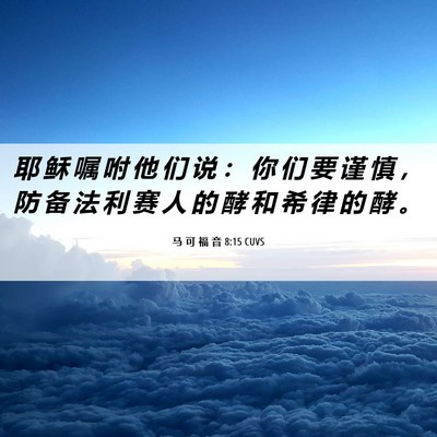 Picture 06 - 马 可 福 音 8:15 CUVS - 耶 稣 嘱 咐 他 们 说 ： 你 们 要 谨 - Bible Verse Picture