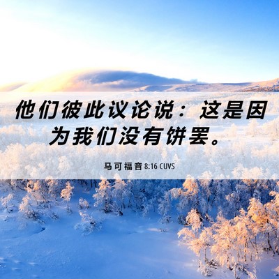 Picture 06 - 马 可 福 音 8:16 CUVS - 他 们 彼 此 议 论 说 ： 这 是 因 为 - Bible Verse Picture