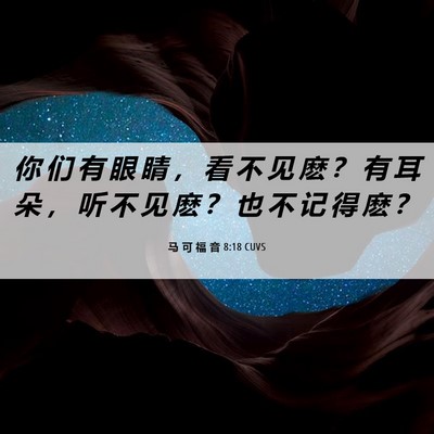 Picture 06 - 马 可 福 音 8:18 CUVS - 你 们 有 眼 睛 ， 看 不 见 麽 ？ 有 - Bible Verse Picture