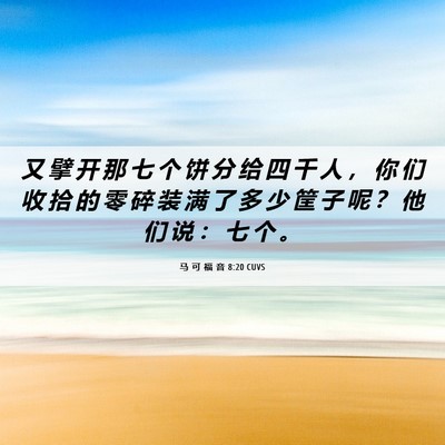 Picture 06 - 马 可 福 音 8:20 CUVS - 又 擘 开 那 七 个 饼 分 给 四 千 人 - Bible Verse Picture