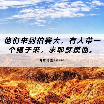 Picture 06 - 马 可 福 音 8:22 CUVS - 他 们 来 到 伯 赛 大 ， 有 人 带 一 - Bible Verse Picture