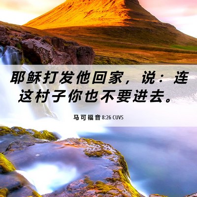 Picture 06 - 马 可 福 音 8:26 CUVS - 耶 稣 打 发 他 回 家 ， 说 ： 连 这 - Bible Verse Picture