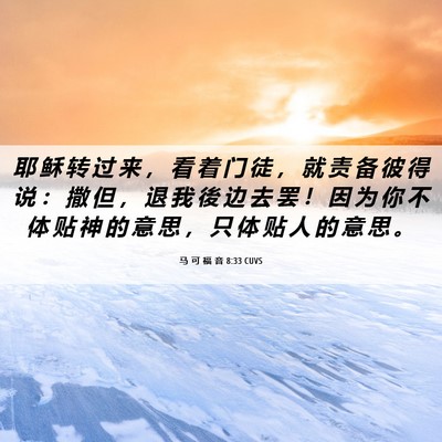 Picture 06 - 马 可 福 音 8:33 CUVS - 耶 稣 转 过 来 ， 看 着 门 徒 ， 就 - Bible Verse Picture