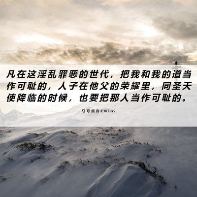 Picture 06 - 马 可 福 音 8:38 CUVS - 凡 在 这 淫 乱 罪 恶 的 世 代 ， 把 - Bible Verse Picture