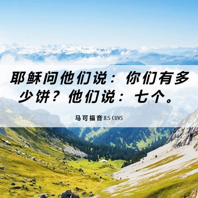 Picture 06 - 马 可 福 音 8:5 CUVS - 耶 稣 问 他 们 说 ： 你 们 有 多 少 - Bible Verse Picture