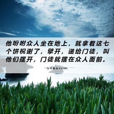 Picture 06 - 马 可 福 音 8:6 CUVS - 他 吩 咐 众 人 坐 在 地 上 ， 就 拿 - Bible Verse Picture