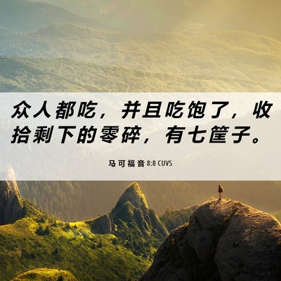 Picture 06 - 马 可 福 音 8:8 CUVS - 众 人 都 吃 ， 并 且 吃 饱 了 ， 收 - Bible Verse Picture