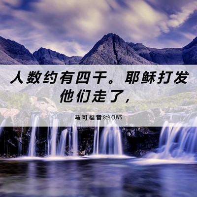 Picture 06 - 马 可 福 音 8:9 CUVS - 人 数 约 有 四 千 。 耶 稣 打 发 他 - Bible Verse Picture