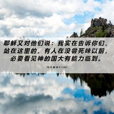 Picture 06 - 马 可 福 音 9:1 CUVS - 耶 稣 又 对 他 们 说 ： 我 实 在 告 - Bible Verse Picture