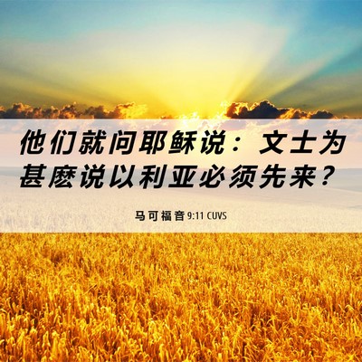 Picture 06 - 马 可 福 音 9:11 CUVS - 他 们 就 问 耶 稣 说 ： 文 士 为 甚 - Bible Verse Picture
