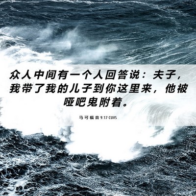 Picture 06 - 马 可 福 音 9:17 CUVS - 众 人 中 间 有 一 个 人 回 答 说 ： - Bible Verse Picture