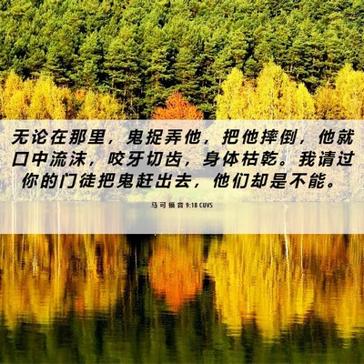 Picture 06 - 马 可 福 音 9:18 CUVS - 无 论 在 那 里 ， 鬼 捉 弄 他 ， 把 - Bible Verse Picture
