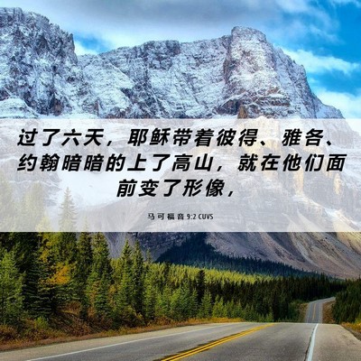 Picture 06 - 马 可 福 音 9:2 CUVS - 过 了 六 天 ， 耶 稣 带 着 彼 得 、 - Bible Verse Picture