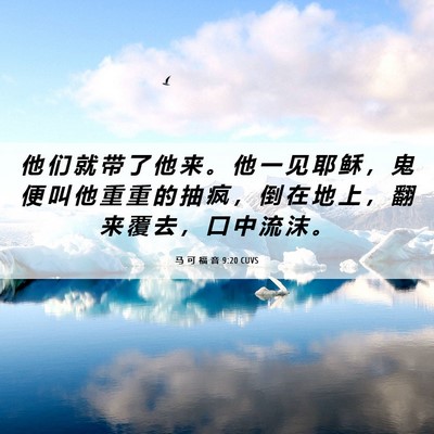 Picture 06 - 马 可 福 音 9:20 CUVS - 他 们 就 带 了 他 来 。 他 一 见 耶 - Bible Verse Picture