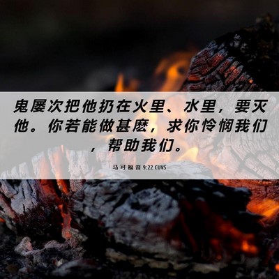 Picture 06 - 马 可 福 音 9:22 CUVS - 鬼 屡 次 把 他 扔 在 火 里 、 水 里 - Bible Verse Picture