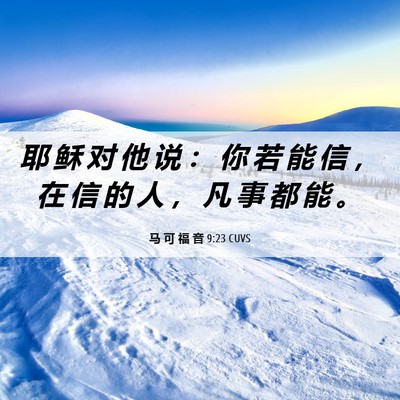 Picture 06 - 马 可 福 音 9:23 CUVS - 耶 稣 对 他 说 ： 你 若 能 信 ， 在 - Bible Verse Picture