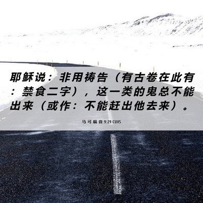 Picture 06 - 马 可 福 音 9:29 CUVS - 耶 稣 说 ： 非 用 祷 告 （ 有 古 卷 - Bible Verse Picture