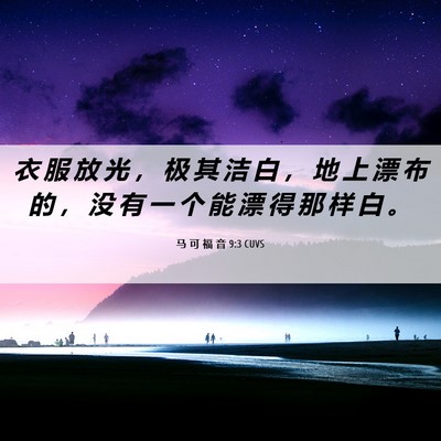 Picture 06 - 马 可 福 音 9:3 CUVS - 衣 服 放 光 ， 极 其 洁 白 ， 地 上 - Bible Verse Picture
