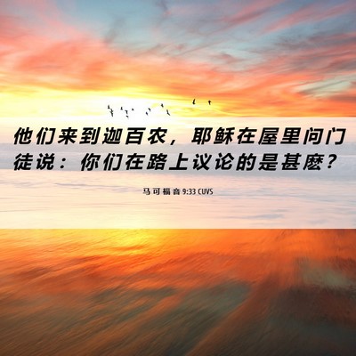 Picture 06 - 马 可 福 音 9:33 CUVS - 他 们 来 到 迦 百 农 ， 耶 稣 在 屋 - Bible Verse Picture