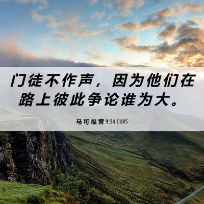 Picture 06 - 马 可 福 音 9:34 CUVS - 门 徒 不 作 声 ， 因 为 他 们 在 路 - Bible Verse Picture
