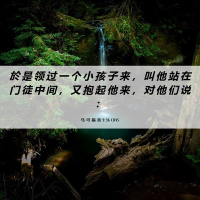 Picture 06 - 马 可 福 音 9:36 CUVS - 於 是 领 过 一 个 小 孩 子 来 ， 叫 - Bible Verse Picture