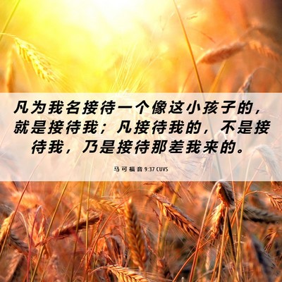 Picture 06 - 马 可 福 音 9:37 CUVS - 凡 为 我 名 接 待 一 个 像 这 小 孩 - Bible Verse Picture
